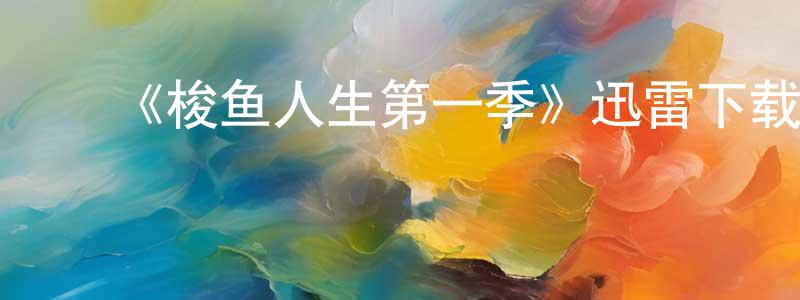 ﻿《梭鱼人生第一季》迅雷下载/在线观看-都市情感-美剧天堂 ﻿常清华的blog